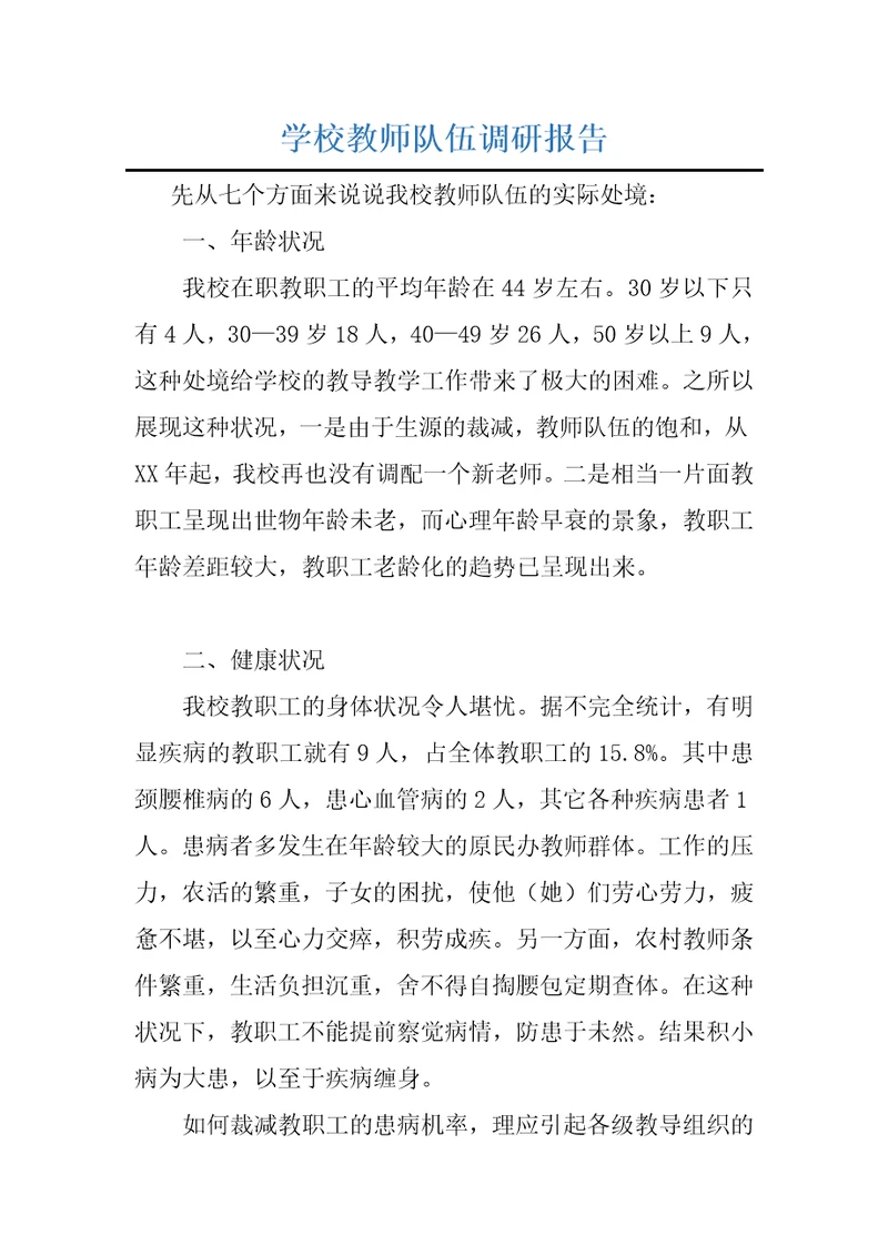 学校教师队伍调研报告