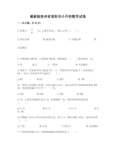 最新版贵州省贵阳市小升初数学试卷【新题速递】.docx