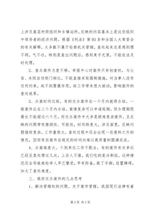 做好交办案件经验交流 (3).docx