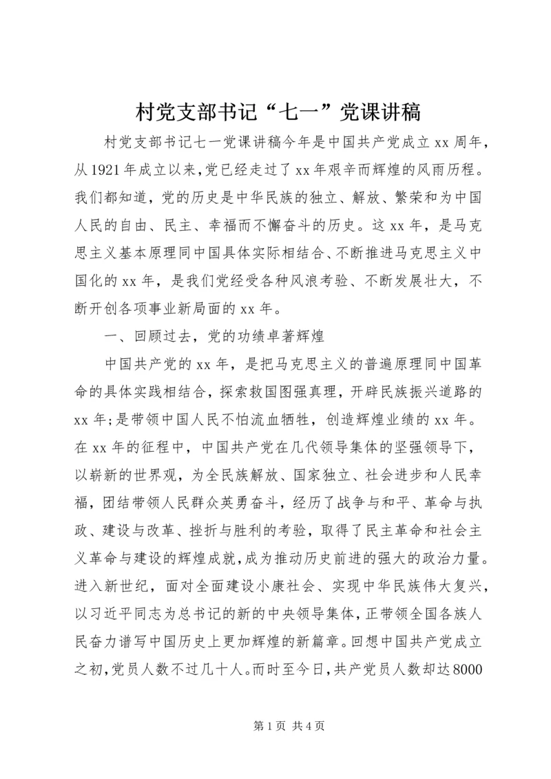 村党支部书记“七一”党课讲稿.docx