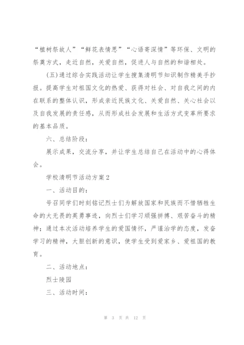 学校清明节活动方案5篇.docx