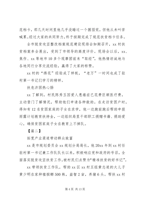 关于脱贫攻坚第一书记的典型事迹5篇.docx