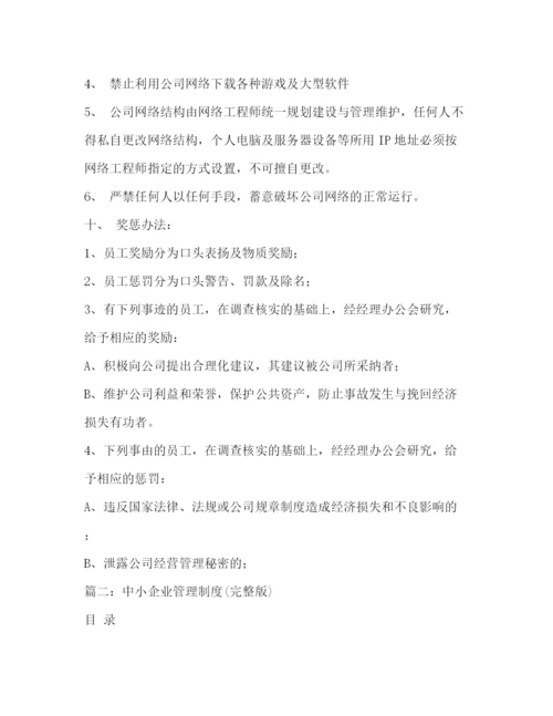 精编之小型企业管理制度.docx