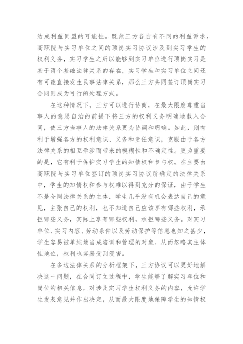 试析高职院学生顶岗实习中的法律关系论文.docx