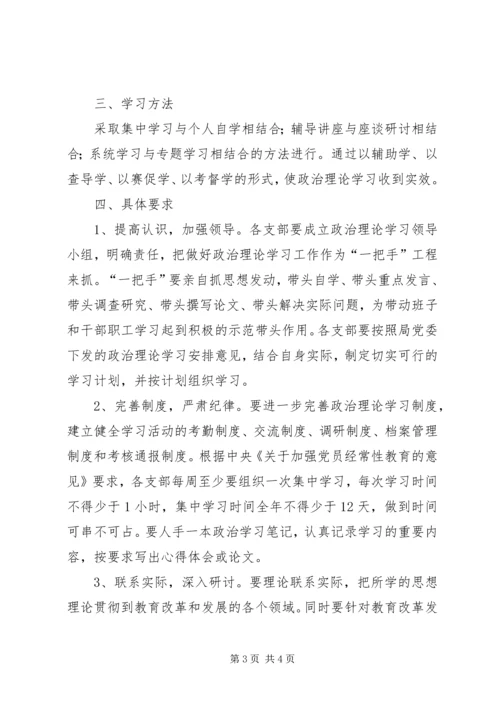 教育局党委XX年政治理论学习计划.docx