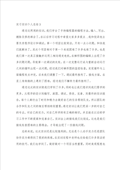 实习实训个人总结