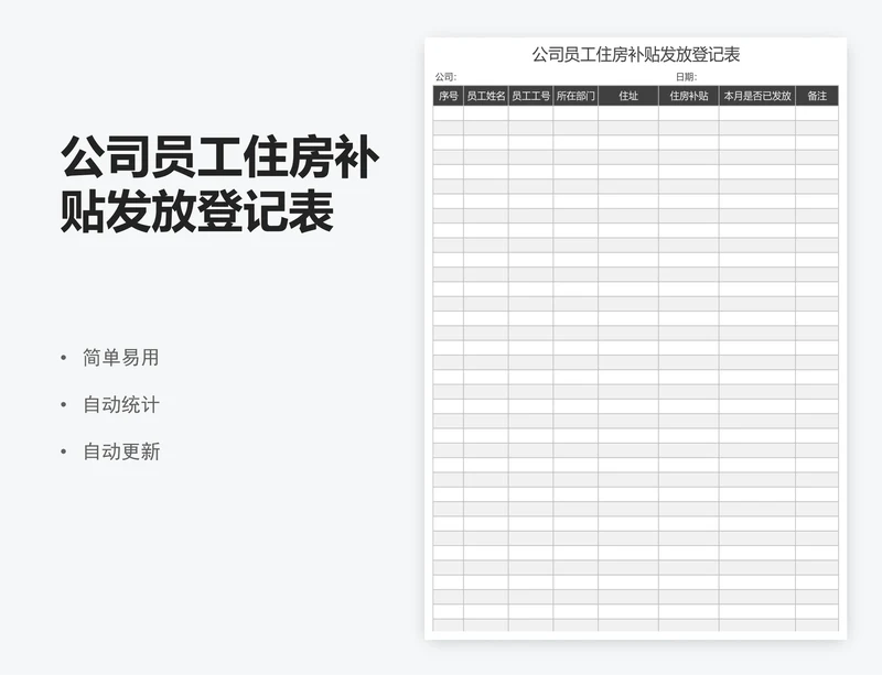 公司员工住房补贴发放登记表