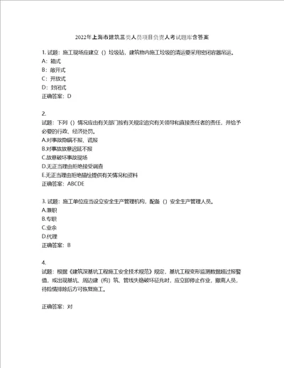 2022年上海市建筑三类人员项目负责人考试题库含答案第379期