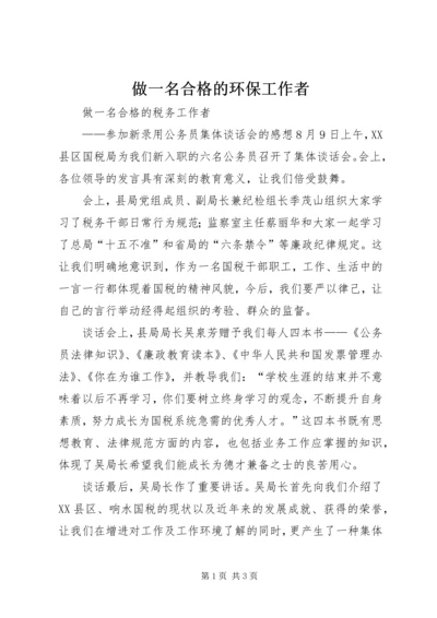 做一名合格的环保工作者 (2).docx