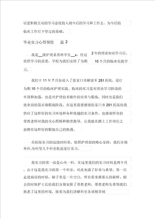 2022年毕业实习心得体会模板汇总9篇