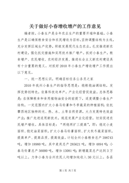 关于做好小春增收增产的工作意见精编.docx