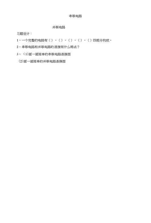12课《让更多的灯泡亮起来》教学设计