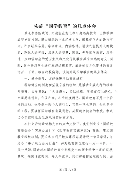 实施“国学教育”的几点体会_1.docx