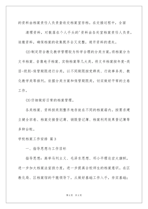 2022学校档案工作计划_2.docx