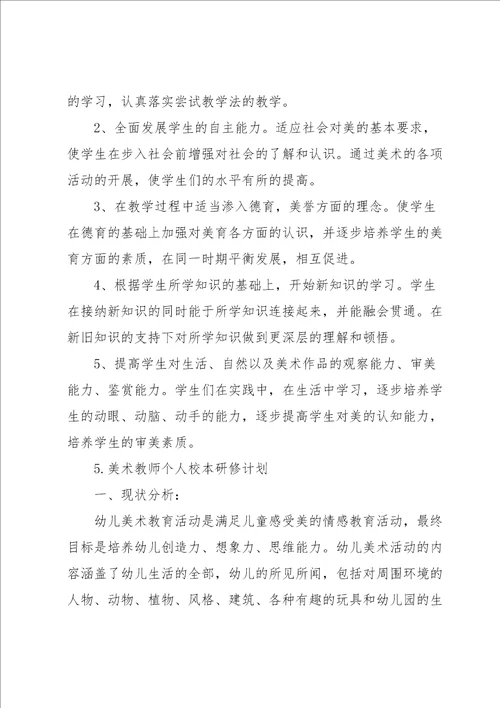 美术教师个人校本研修计划5篇