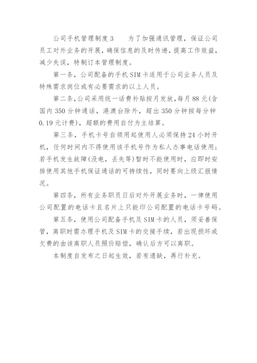 公司手机管理制度.docx