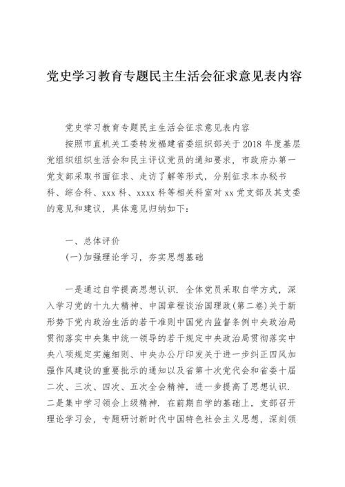 党史学习教育专题民主生活会征求意见表内容.docx