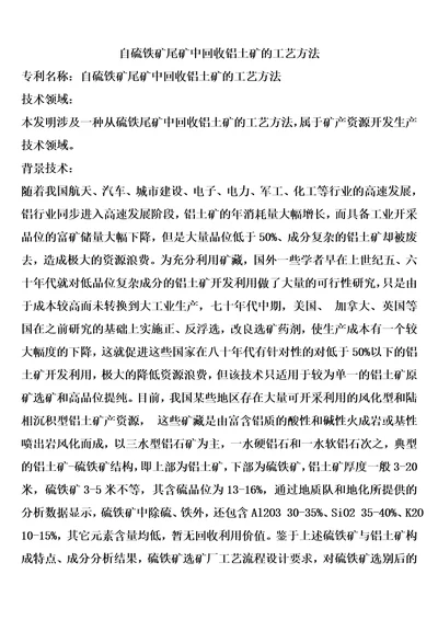 自硫铁矿尾矿中回收铝土矿的工艺方法