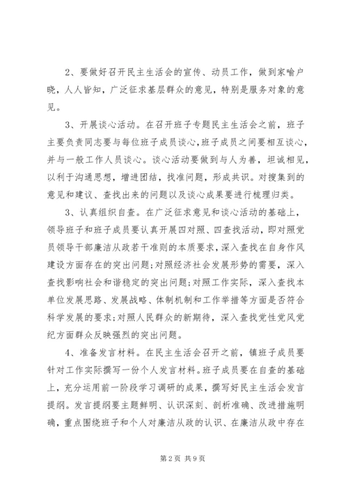 镇专题民主生活会实施方案.docx