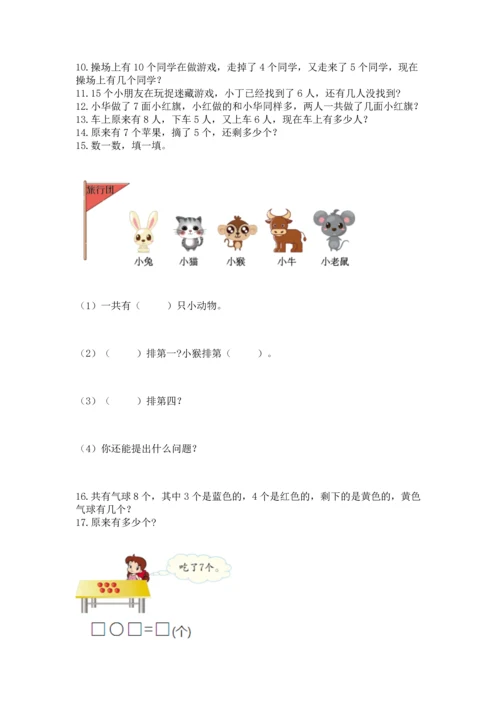 一年级上册数学解决问题50道及完整答案（各地真题）.docx