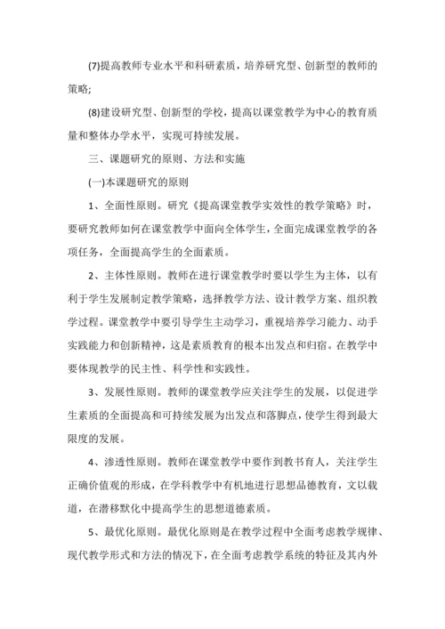 开题报告之提高课堂教学实效性的教学策略研究.docx