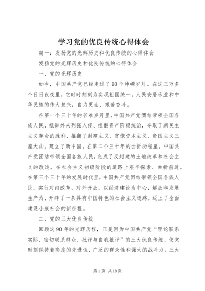 学习党的优良传统心得体会 (4).docx