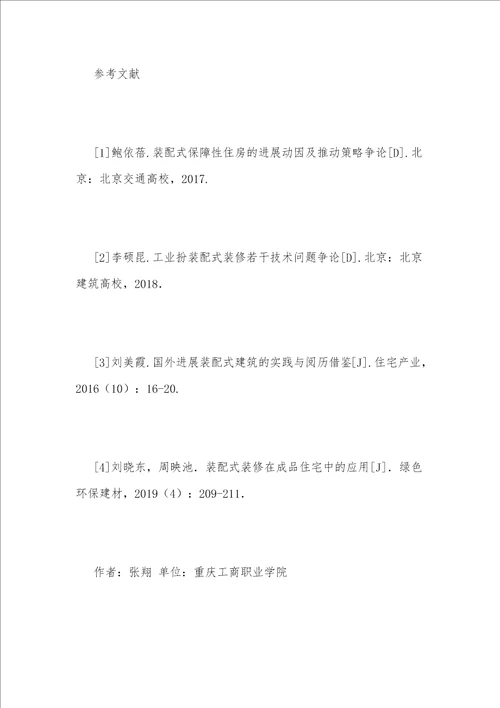 谈住宅装配式装修施工技术