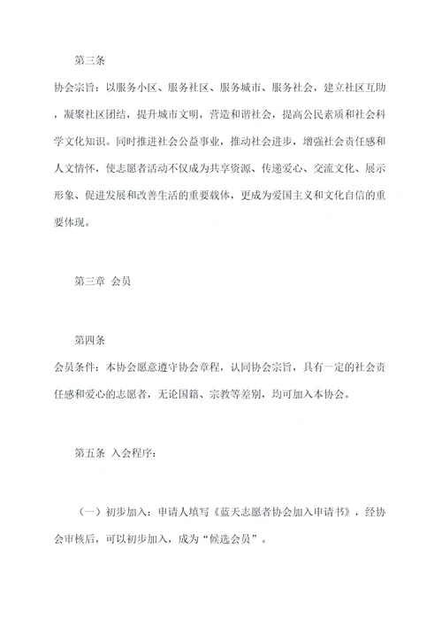 蓝天志愿者协会章程
