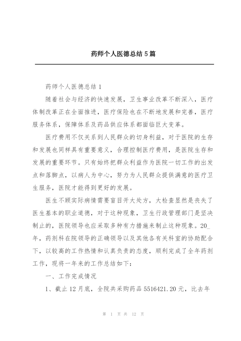 药师个人医德总结5篇.docx