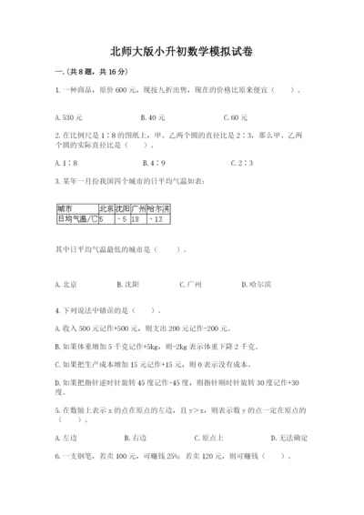 北师大版小升初数学模拟试卷及参考答案（实用）.docx