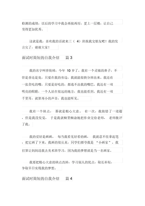 (多篇)2021年关于面试时简短的自我介绍模板汇总5篇