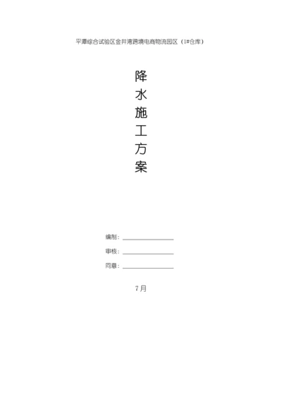 基坑降水井综合标准施工专业方案最终.docx