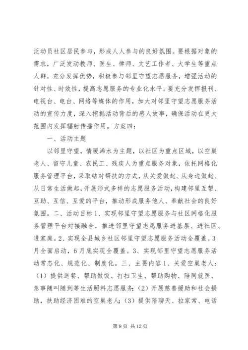 邻里守望志愿服务活动方案.docx