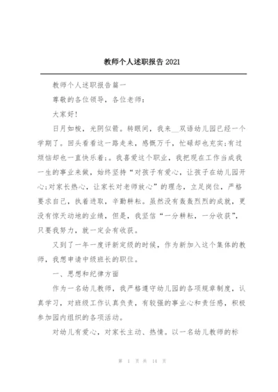 教师个人述职报告2021.docx