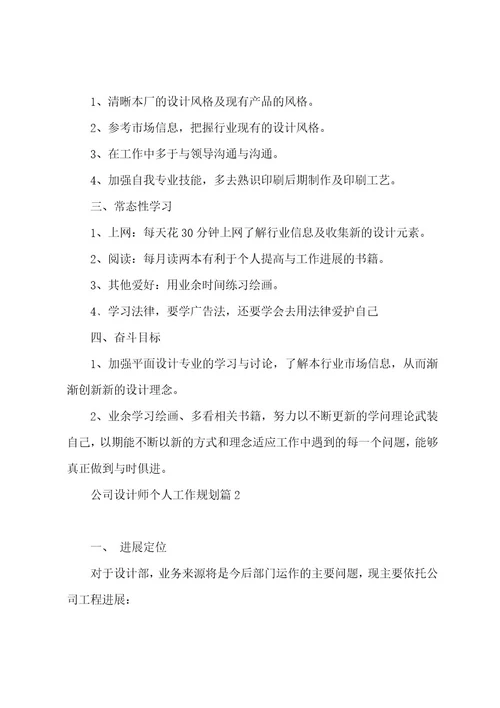 公司设计师个人工作计划5篇范文