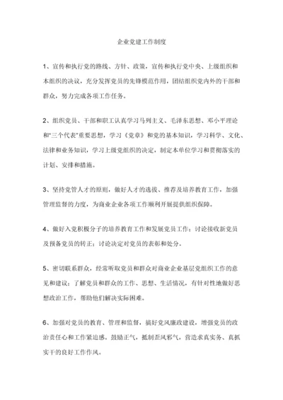 企业党建工作制度.docx