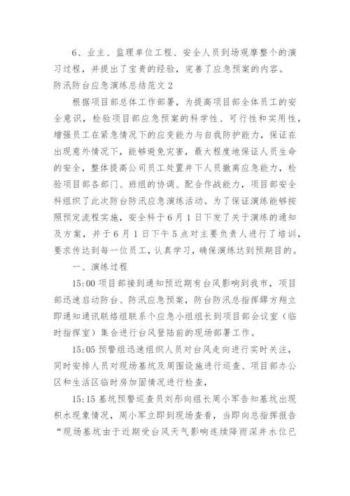 防汛防台应急演练总结.docx