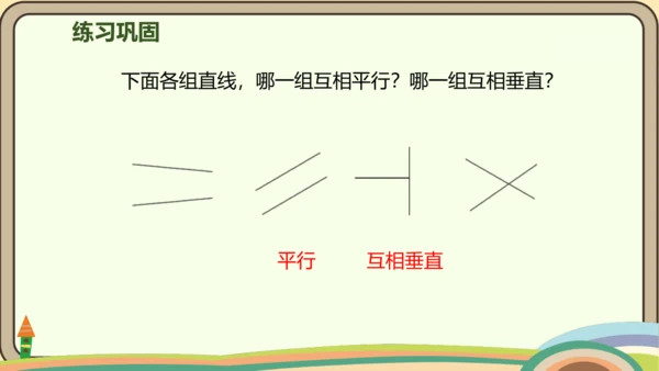 人教版数学四年级上册5.1 平行与垂直课件(共20张PPT)