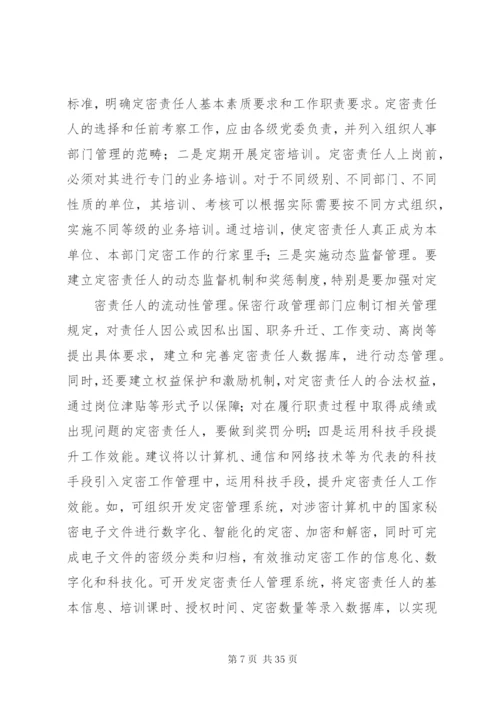 定密责任人制度.docx