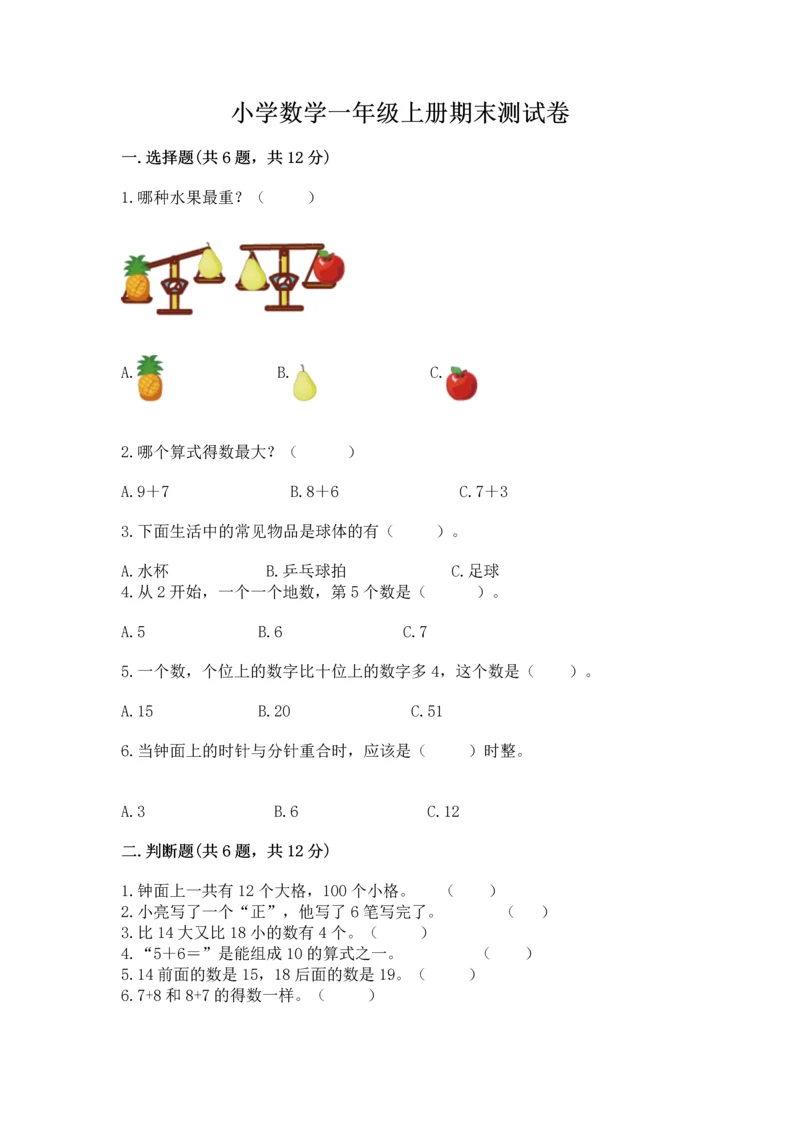 小学数学一年级上册期末测试卷【培优a卷】.docx