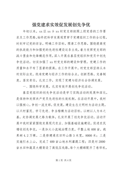 强党建求实效促发展创先争优.docx