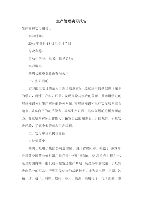 生产管理实习报告.docx