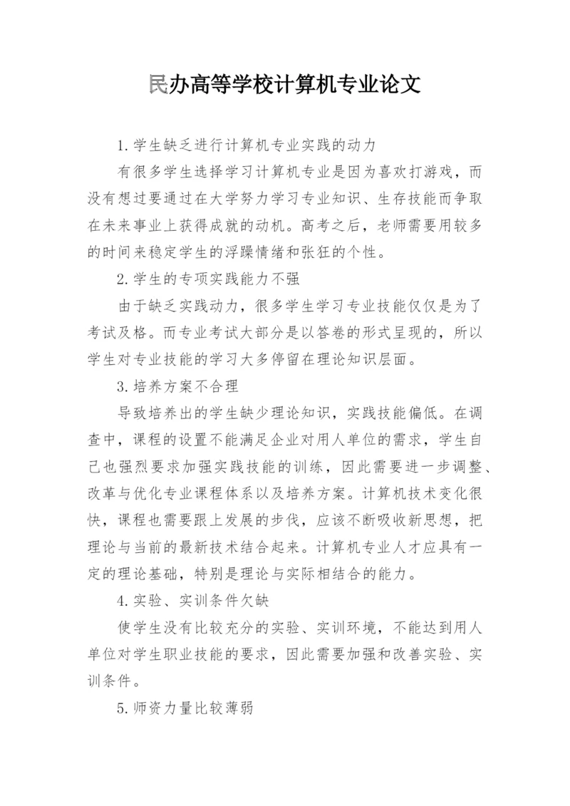 民办高等学校计算机专业论文.docx