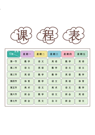 新学期课程表