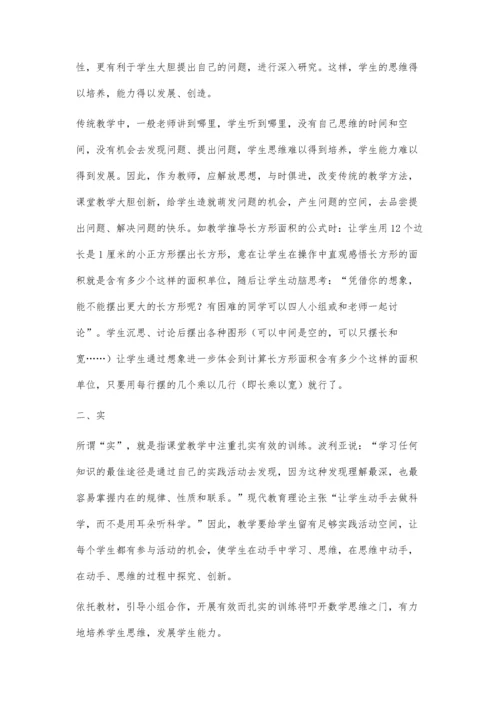 构建高效数学课堂-培养学生数学思维.docx