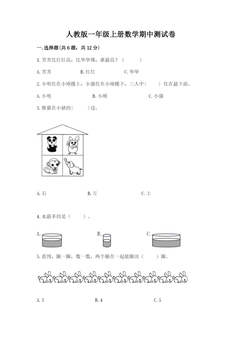 人教版一年级上册数学期中测试卷附解析答案.docx