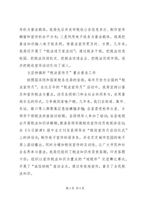 四五普法工作汇报地税局 (5).docx