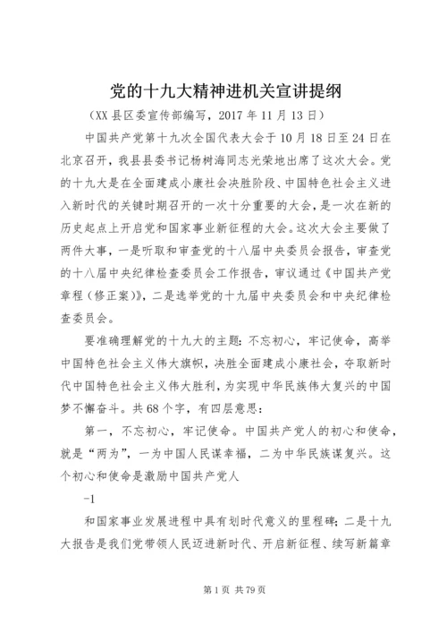 党的十九大精神进机关宣讲提纲.docx