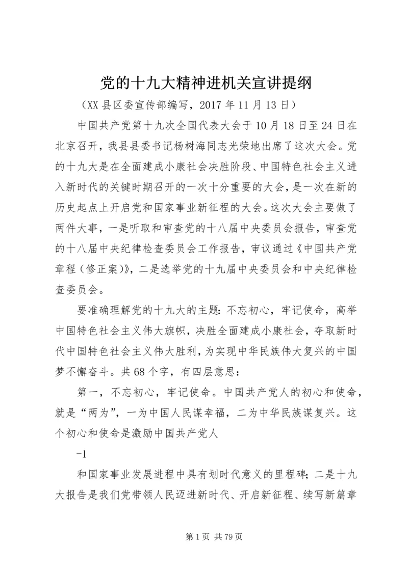 党的十九大精神进机关宣讲提纲.docx