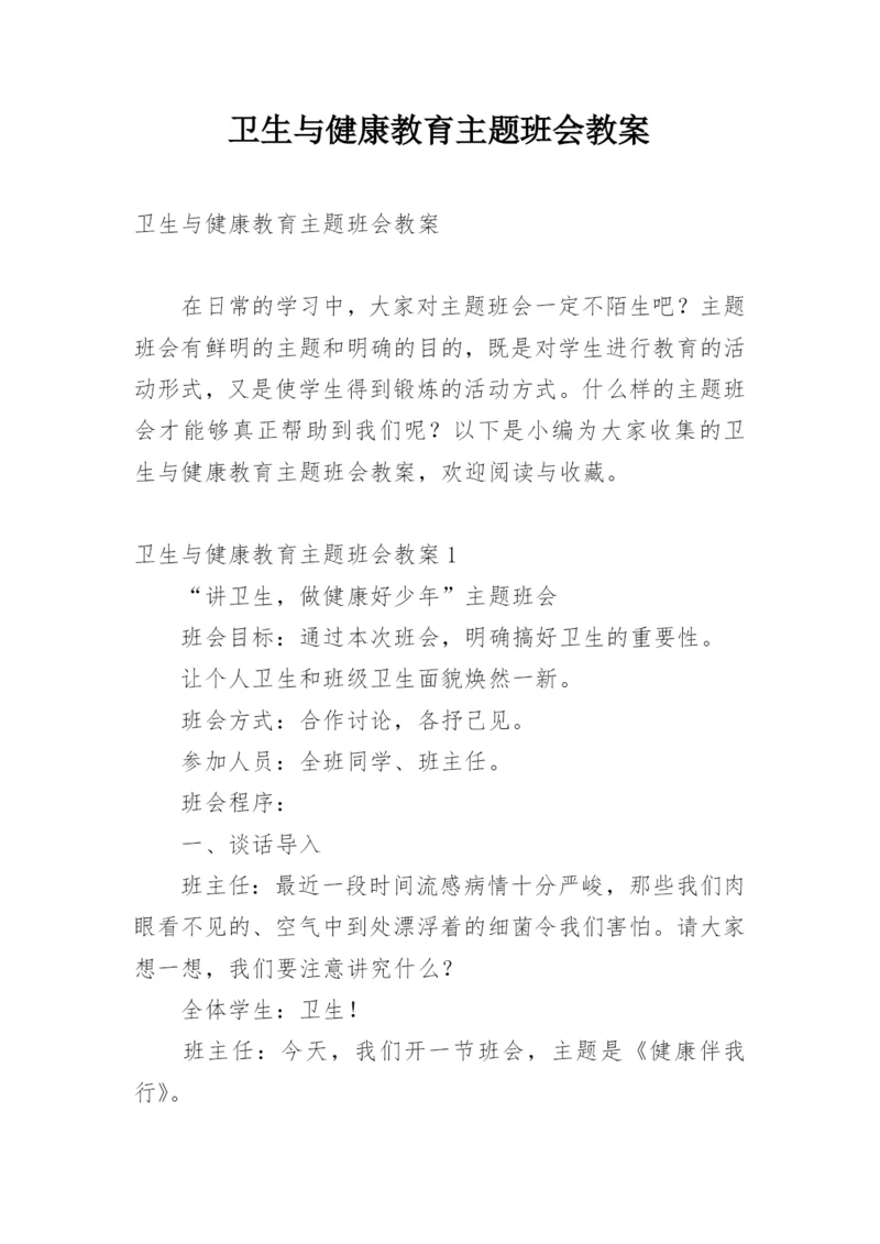 卫生与健康教育主题班会教案.docx